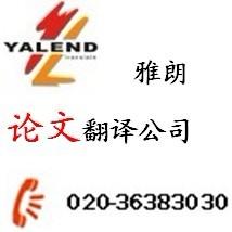 著名翻译公司广州雅朗 专业服务，信心保证