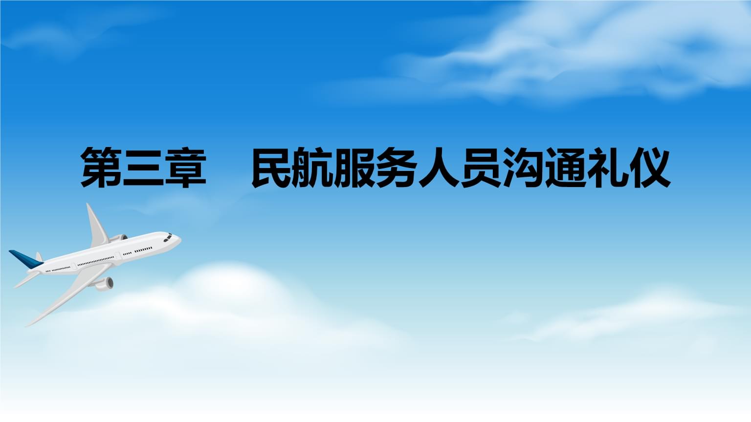 民航服务人员沟通礼仪