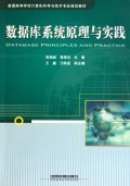 数据库系统原理与实践 计算机专业核心技术开发的基石