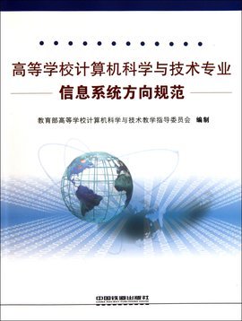 高等学校计算机科学与技术专业信息系统方向规范与技术开发探析